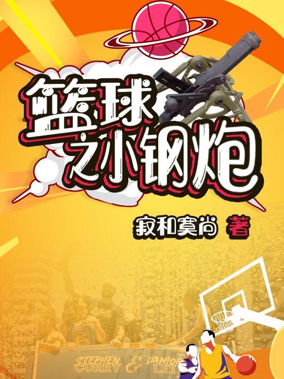 篮球小钢炮暗示什么