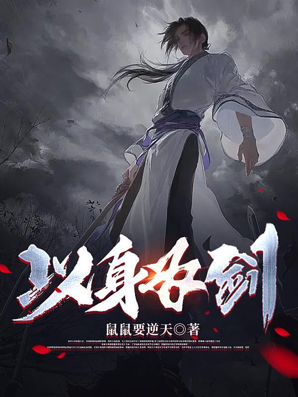 以身饲剑的铸剑师
