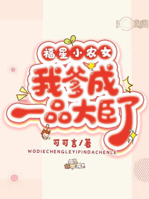 福星小农女