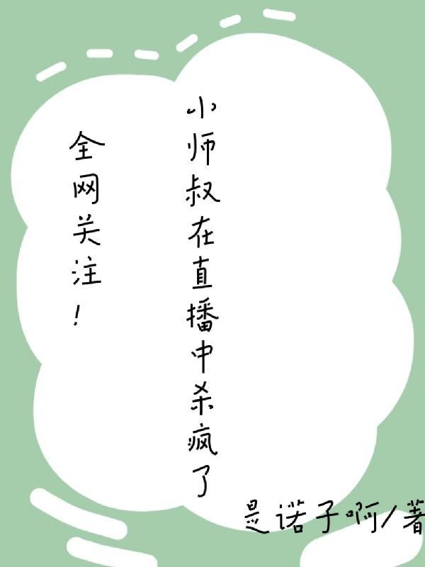 小师叔又开挂了免费