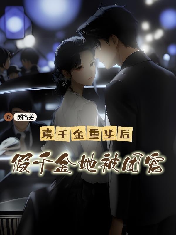 假千金她被团宠 颜宵