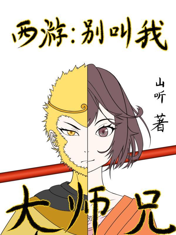 西游别叫我大师兄