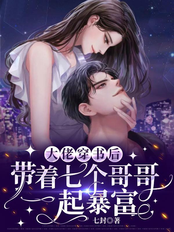 杀手穿书七个炮灰哥哥给我变强