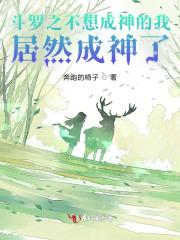 斗罗之我真的不想强