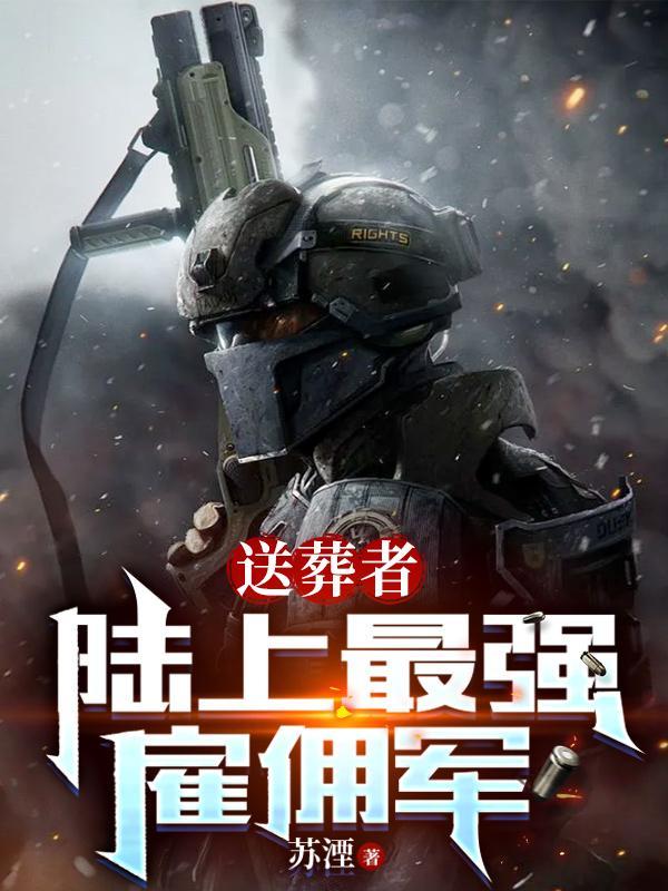 送葬者陆上最强雇佣军 笔趣阁