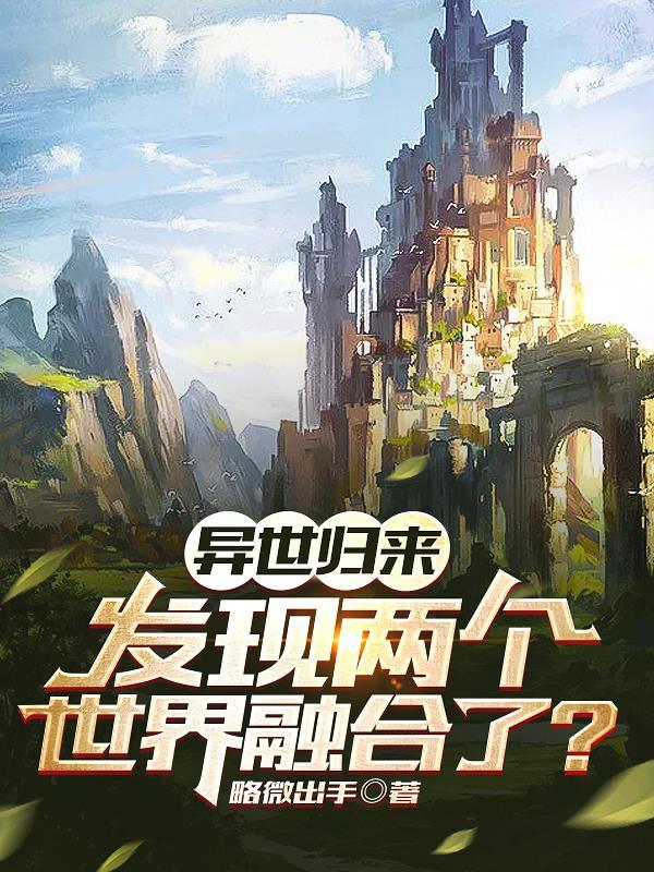 异世归来的无敌
