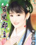 百变郡主李逍
