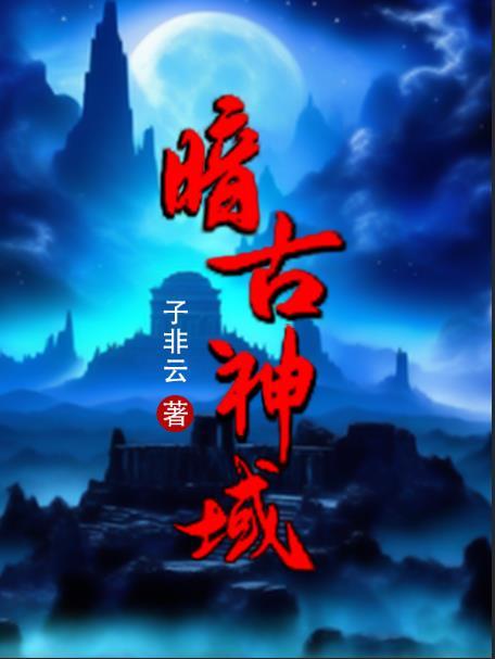 暗古神坛传说