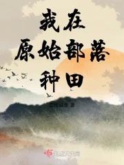 我在原始部落种田 免费阅读