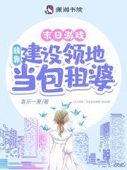 游戏降临我靠建设领地当包租婆免费阅读