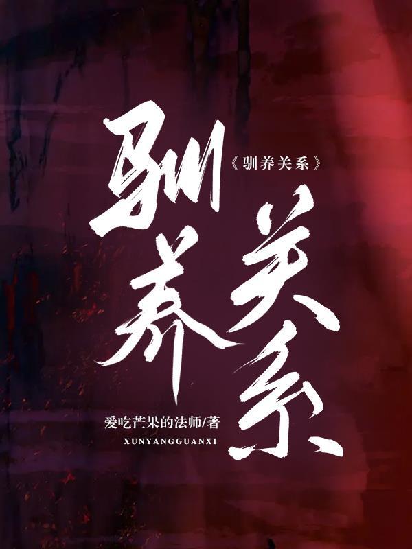 驯养关系by岁见