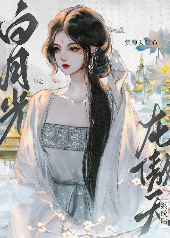 但龙傲天版 番外