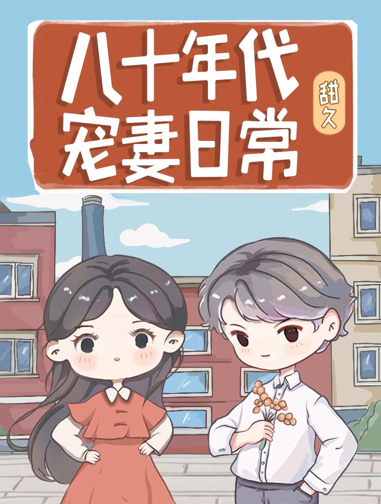 八十年代宠妻无度