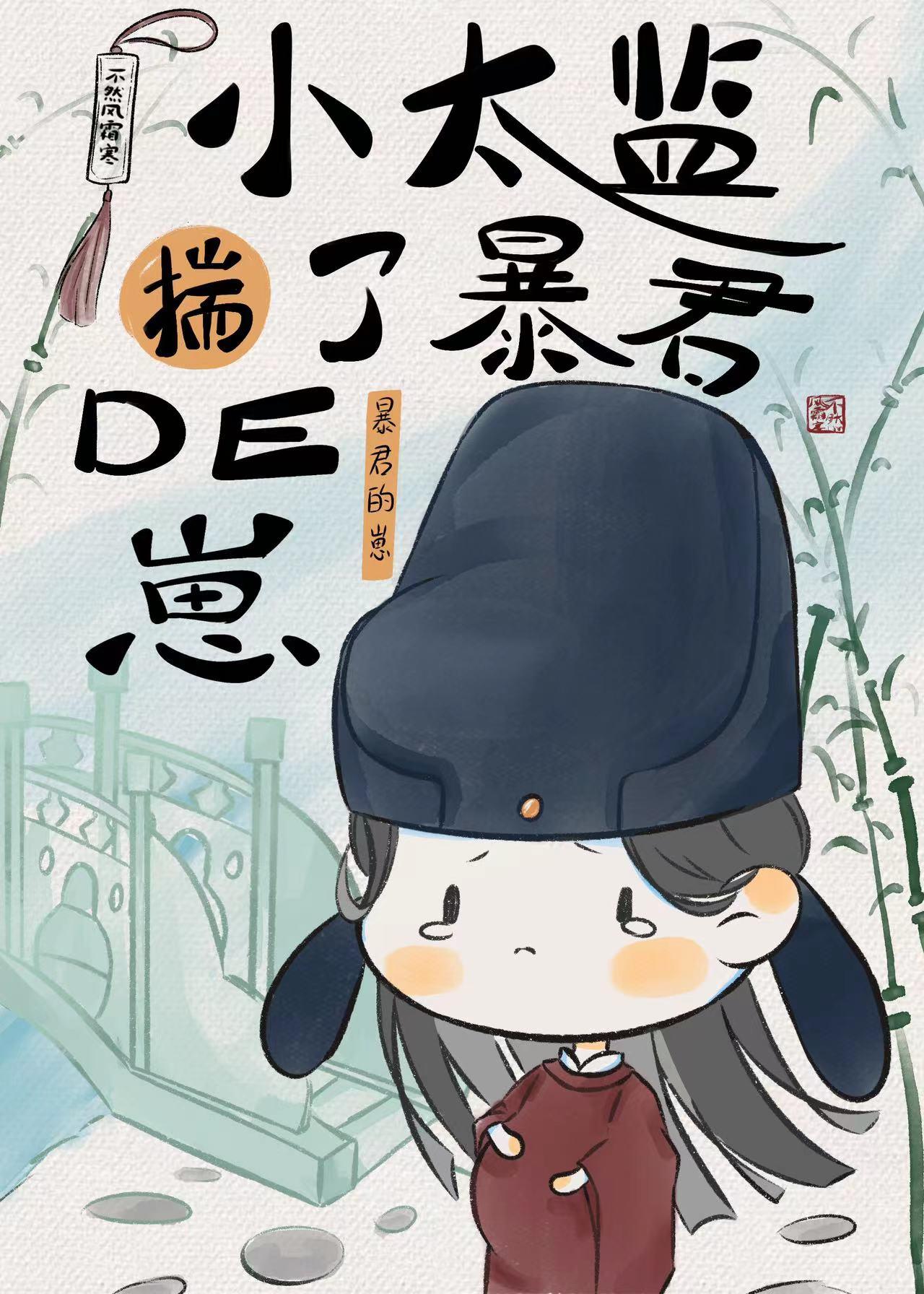 小太监揣了权谋文男主的崽TXT