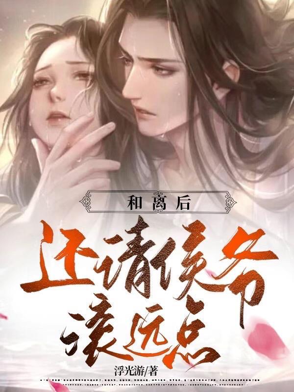和离侯爷要续弦txt