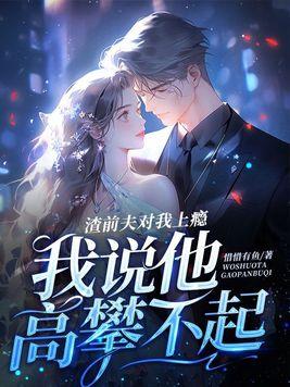 前夫渣了我之后