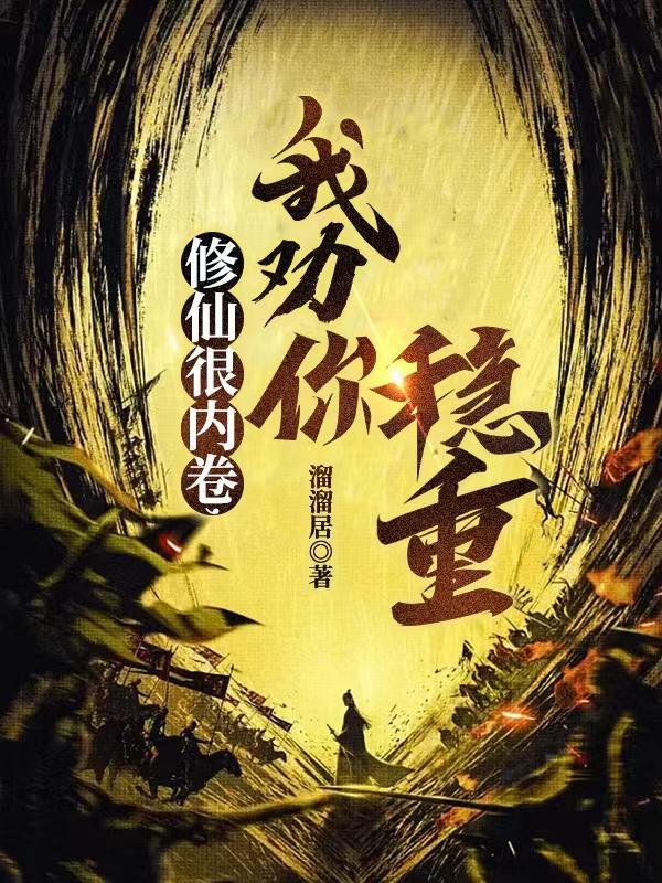 修仙什么感觉