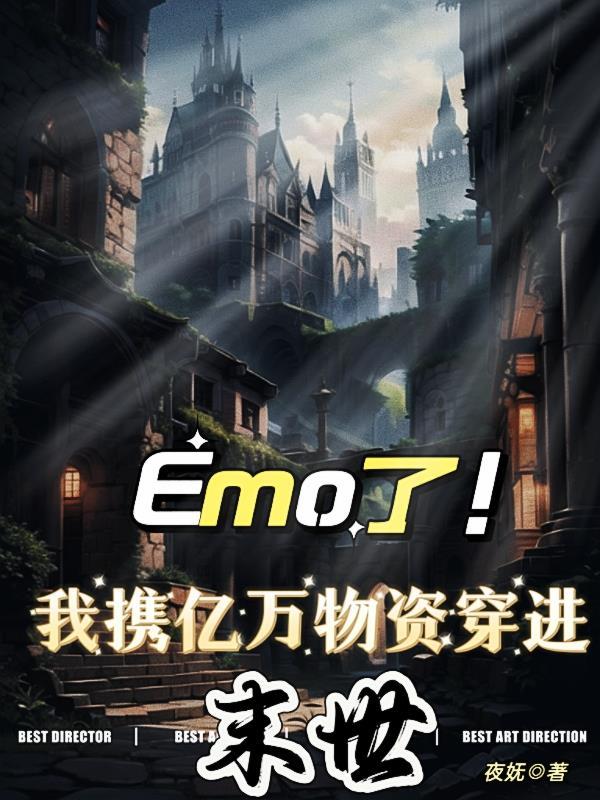emo了我携亿万物资穿进末世 夜妩
