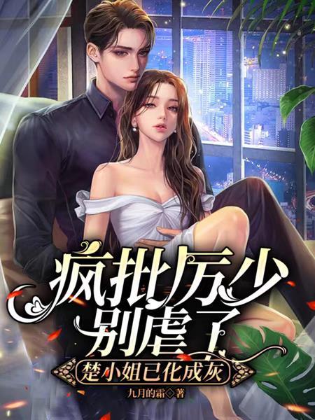 楚小姐已化成灰 九月的霜
