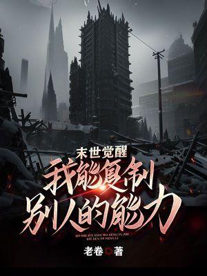 末世 我能不断觉醒异能