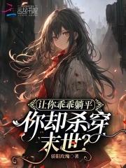 你却杀穿末世