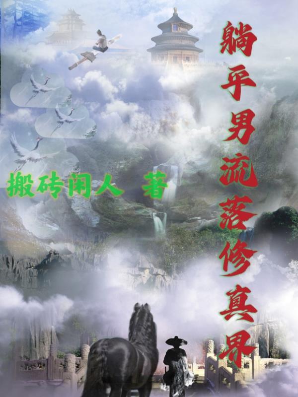 咸鱼修仙超快乐的