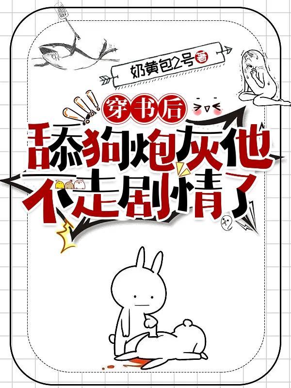 穿书后舔狗炮灰他不走剧情了车图