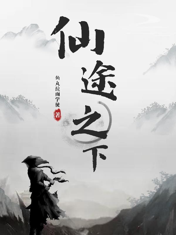 仙途之战