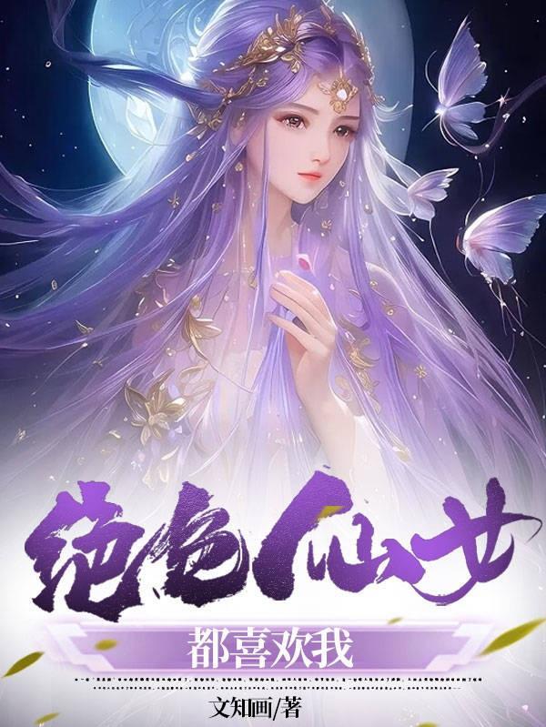 绝色仙医