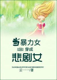 综当暴力女穿成悲剧女
