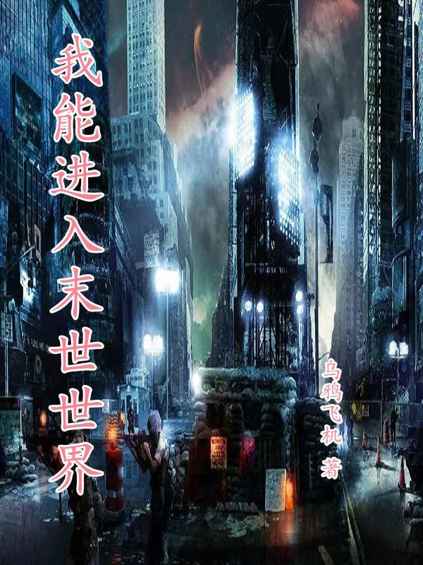 我能进入末世世界漫画