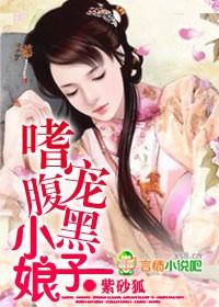 嗜宠腹黑小娘子几个男主
