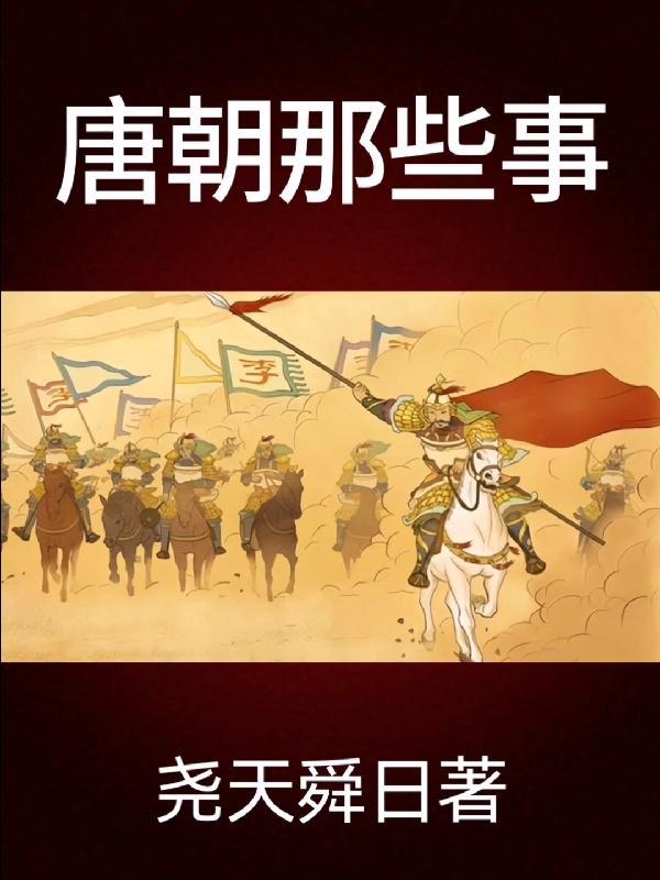 唐朝那些事儿1冬雪心境在线阅读