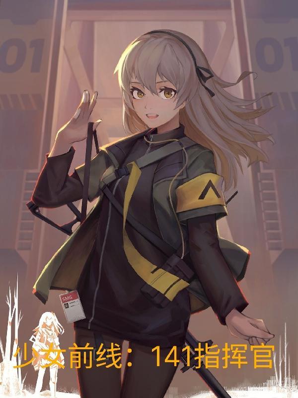 少女前线141指挥官在线看