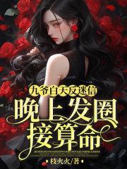 晚上发圈接算命笔趣阁