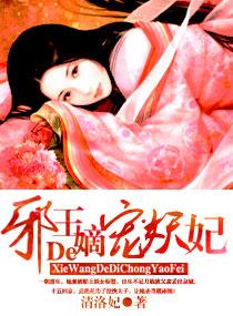 邪王的嫡宠妖妃百度