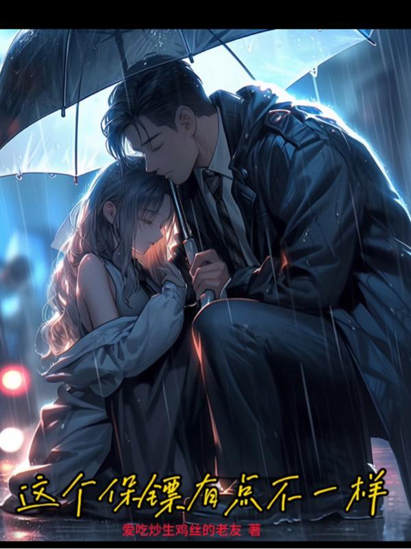 这个保镖有点彪免费观看