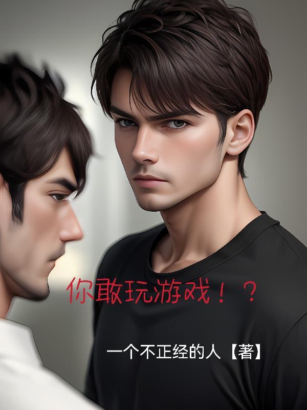 你敢玩游戏!? 一个不正经的人