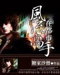 风流高手在校园 笔