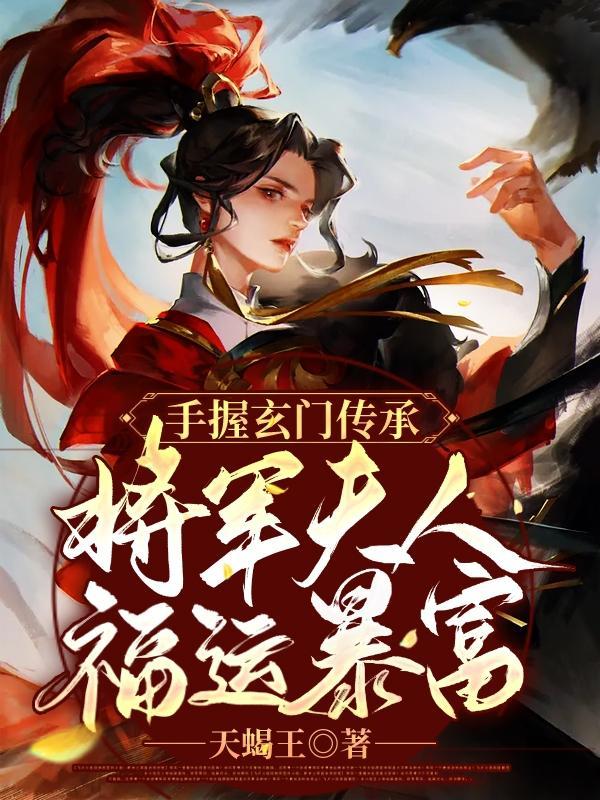 将军夫人免费阅读