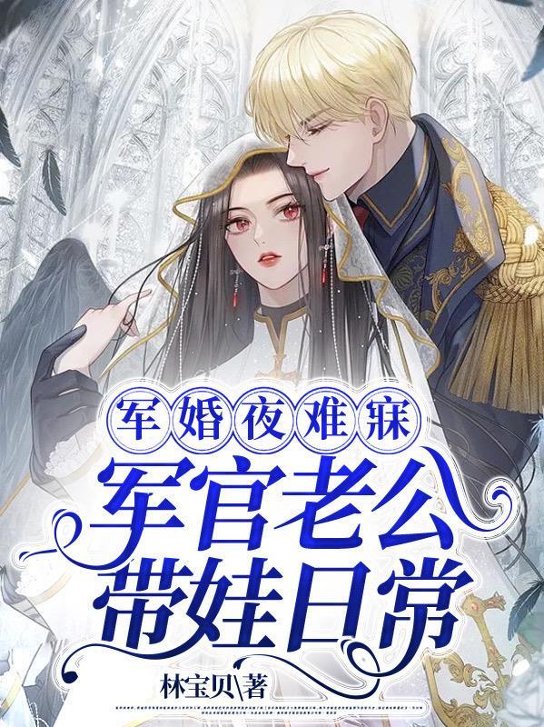 军婚带娃