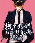 拽丫头玩转美男学院