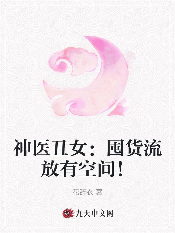 神医丑媳要逆袭最新章节