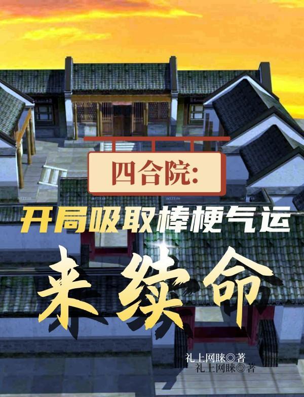 四合院8岁就加入国家调查部免费阅读