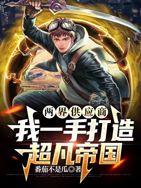 两界搬运工免费全本