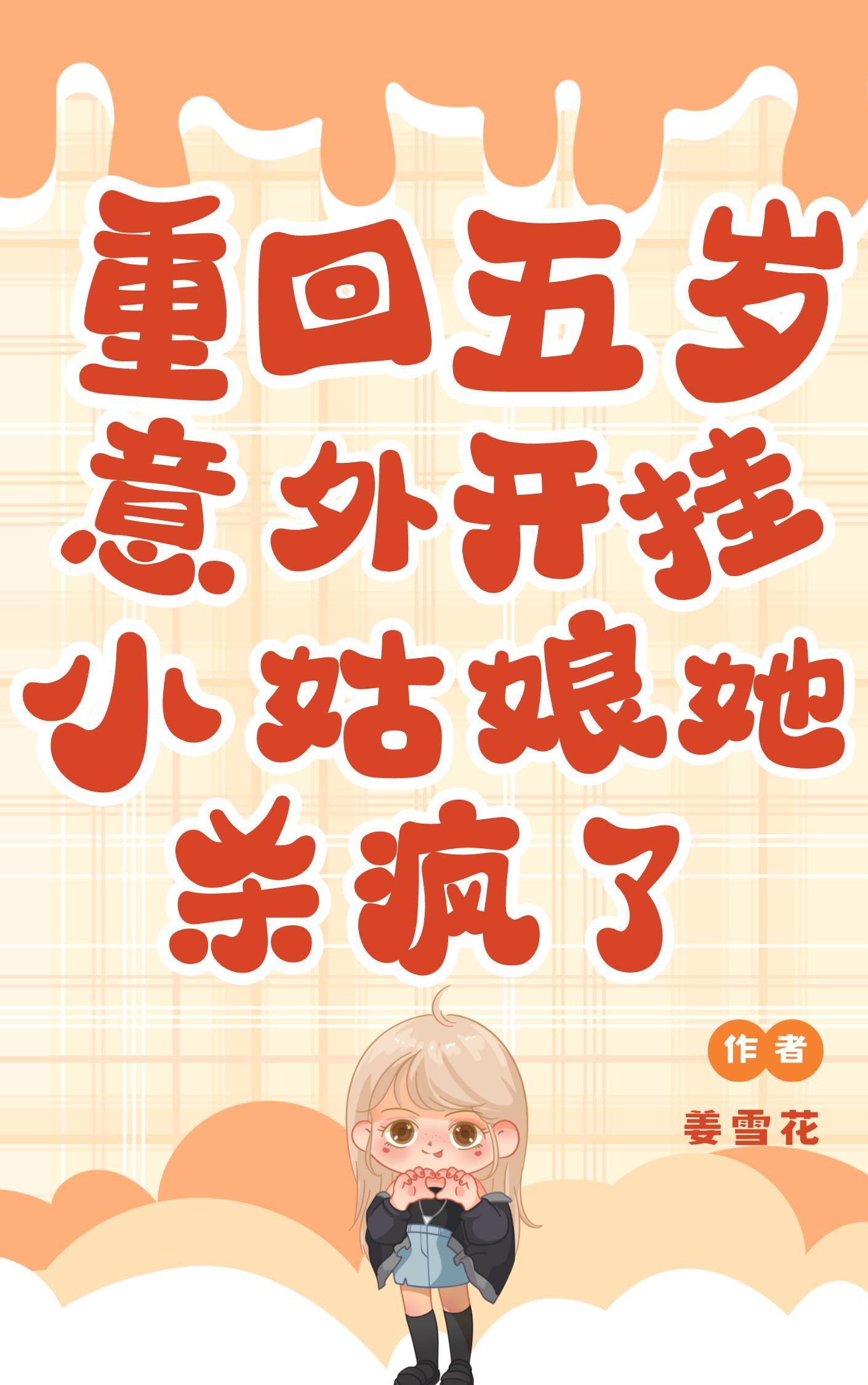 重生之回到五岁r