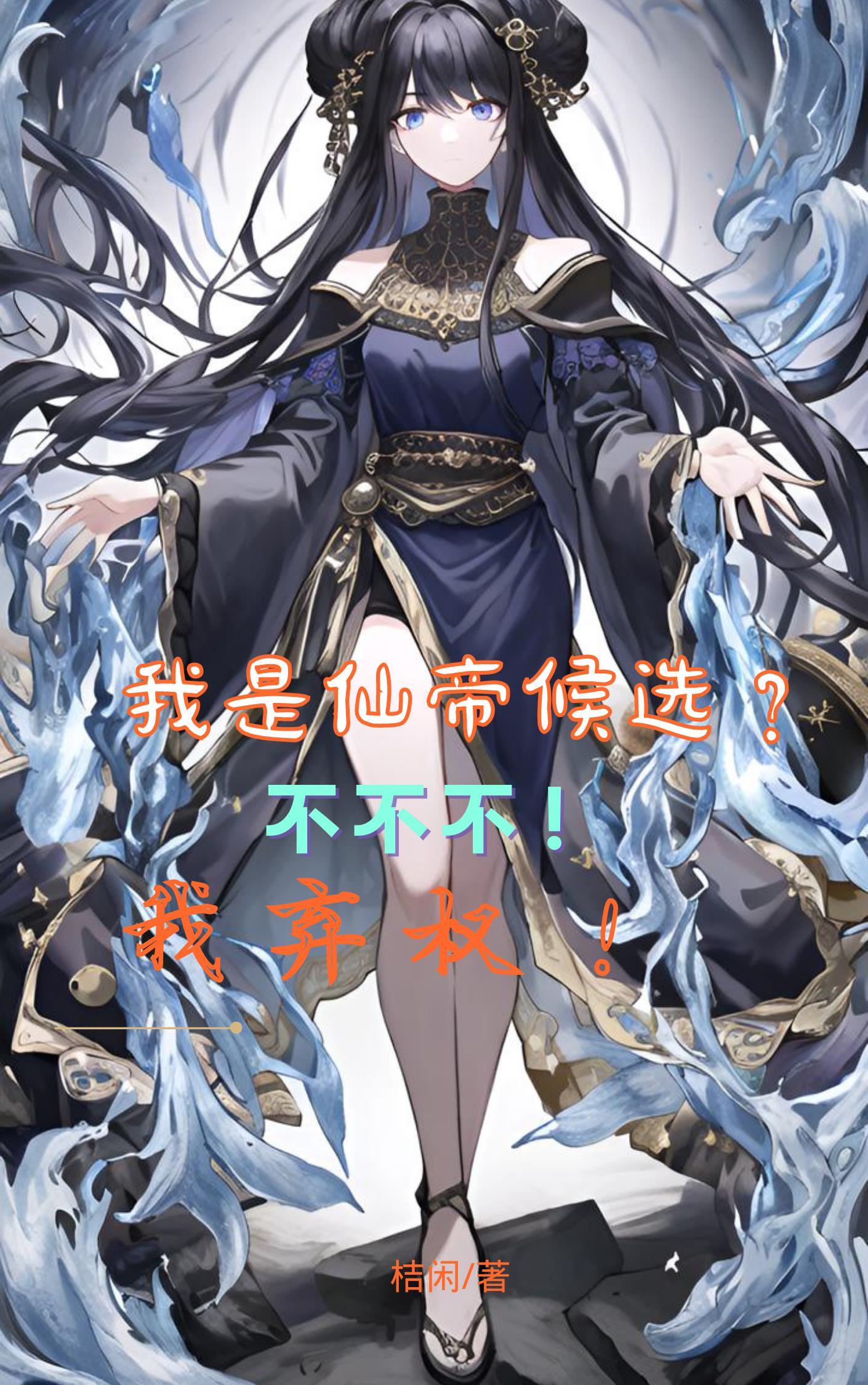 穿越我是仙帝