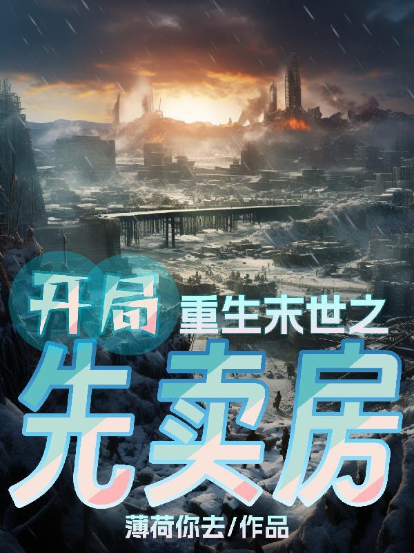 重生末世之前