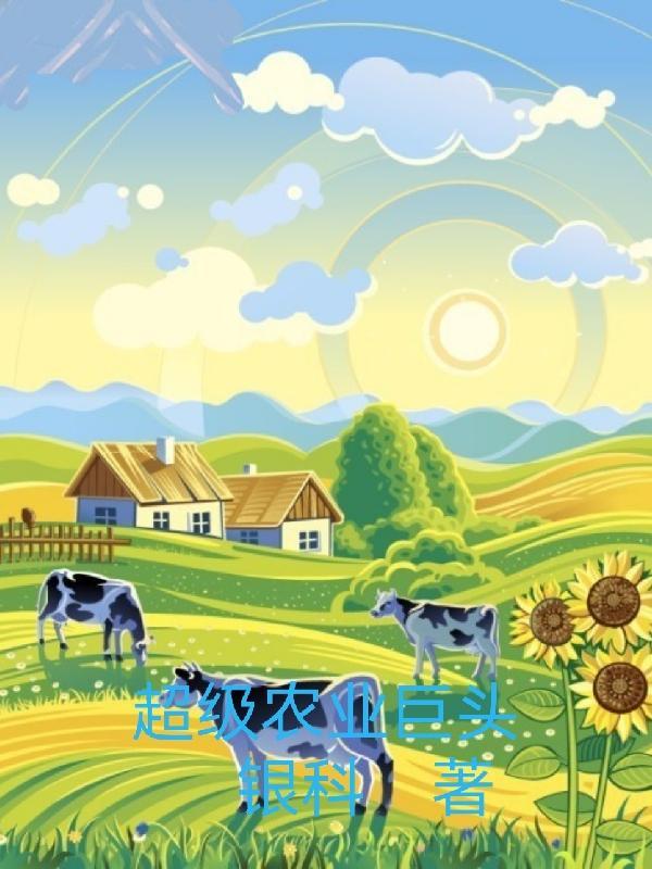 顶级农业公司
