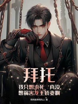拜托我只想求死真没想祸害龙王娇妻啊